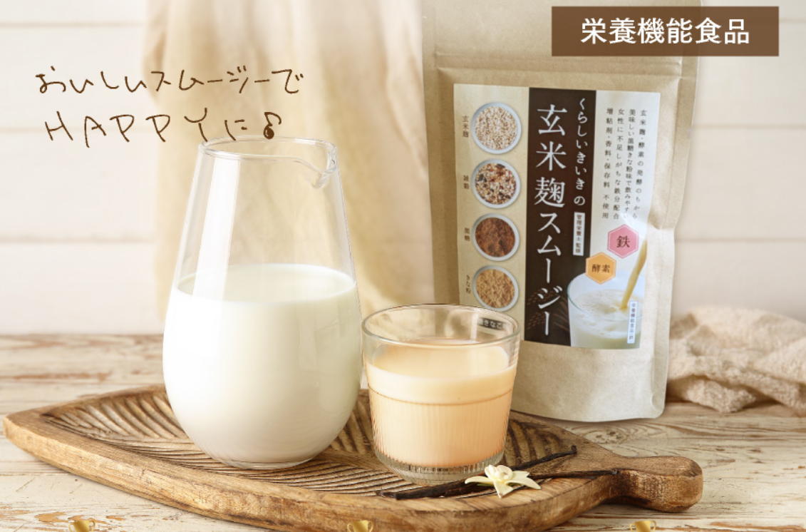 玄米麹スムージー(くらしいきいき株式会社)