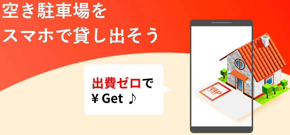 自宅の駐車場をスマホ1つで簡単貸し出し